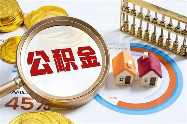 湖南的住房公积金怎么取（城市户口取公积金）