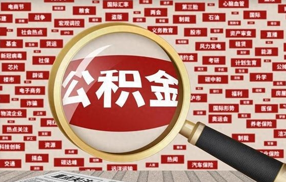 湖南离职了如何提完公积金（离职了提取公积金怎么提取）