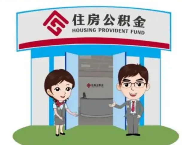 湖南代提住房公积金（代提公积金安全吗）